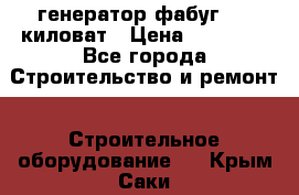 генератор фабуг 5.5 киловат › Цена ­ 20 000 - Все города Строительство и ремонт » Строительное оборудование   . Крым,Саки